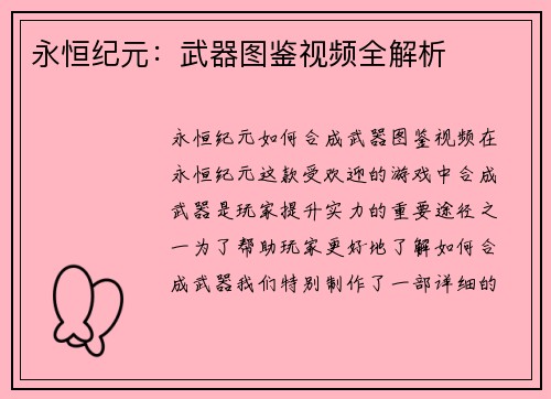 永恒纪元：武器图鉴视频全解析