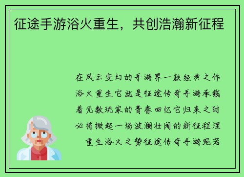征途手游浴火重生，共创浩瀚新征程