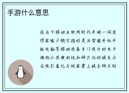手游什么意思