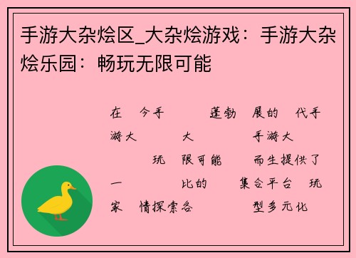 手游大杂烩区_大杂烩游戏：手游大杂烩乐园：畅玩无限可能