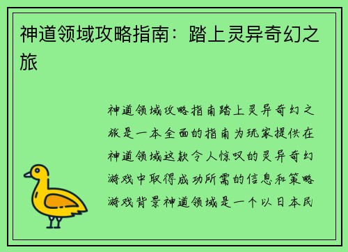 神道领域攻略指南：踏上灵异奇幻之旅