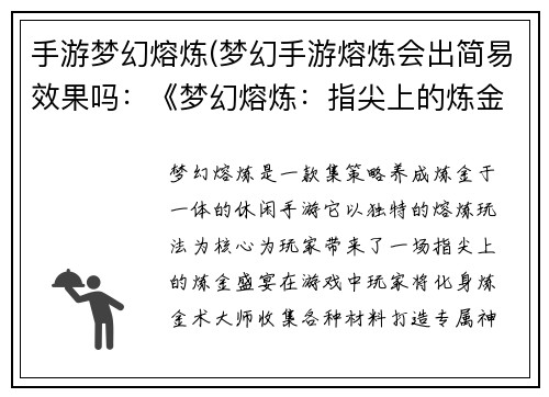 手游梦幻熔炼(梦幻手游熔炼会出简易效果吗：《梦幻熔炼：指尖上的炼金术》)