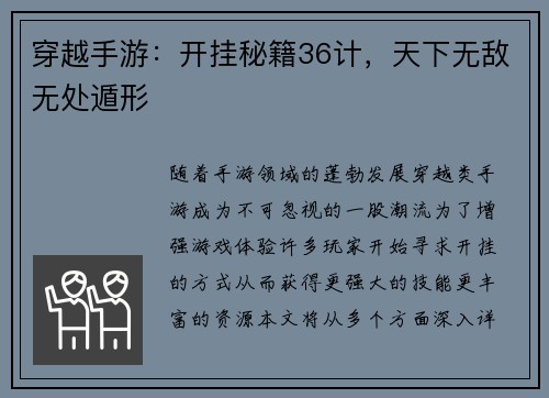 穿越手游：开挂秘籍36计，天下无敌无处遁形