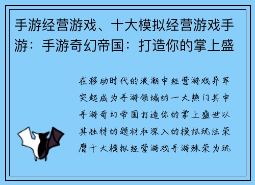 手游经营游戏、十大模拟经营游戏手游：手游奇幻帝国：打造你的掌上盛世