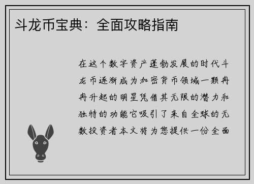 斗龙币宝典：全面攻略指南
