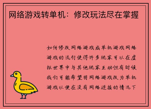 网络游戏转单机：修改玩法尽在掌握