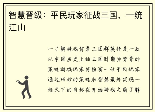 智慧晋级：平民玩家征战三国，一统江山