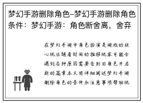 梦幻手游删除角色-梦幻手游删除角色条件：梦幻手游：角色断舍离，舍弃旧梦，开启新章