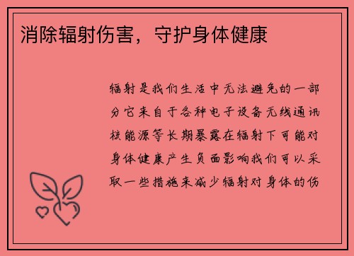 消除辐射伤害，守护身体健康