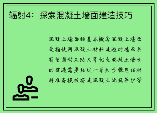 辐射4：探索混凝土墙面建造技巧