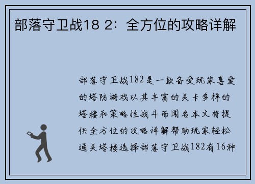 部落守卫战18 2：全方位的攻略详解
