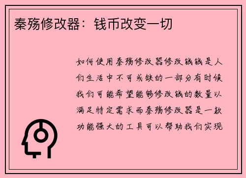 秦殇修改器：钱币改变一切