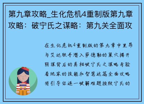 第九章攻略_生化危机4重制版第九章攻略：破宁氏之谋略：第九关全面攻略
