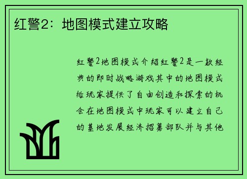 红警2：地图模式建立攻略