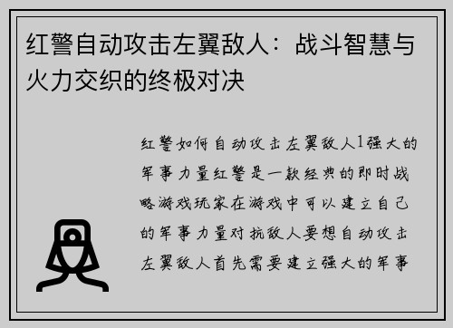 红警自动攻击左翼敌人：战斗智慧与火力交织的终极对决