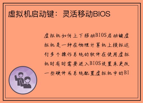虚拟机启动键：灵活移动BIOS