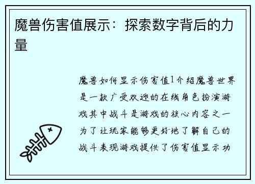 魔兽伤害值展示：探索数字背后的力量