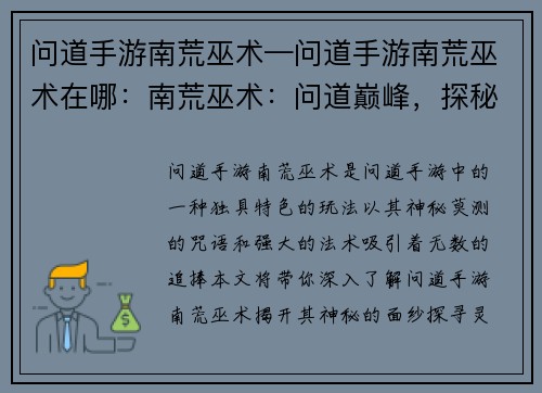 问道手游南荒巫术—问道手游南荒巫术在哪：南荒巫术：问道巅峰，探秘灵界之秘