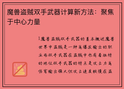 魔兽盗贼双手武器计算新方法：聚焦于中心力量