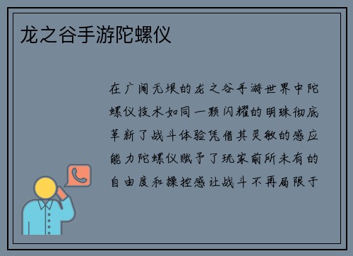 龙之谷手游陀螺仪