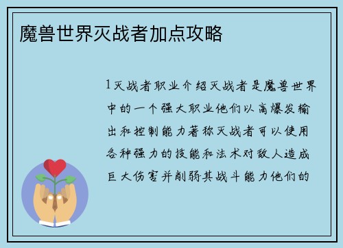 魔兽世界灭战者加点攻略