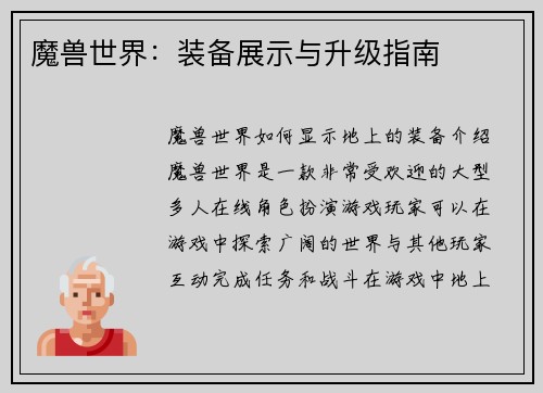 魔兽世界：装备展示与升级指南