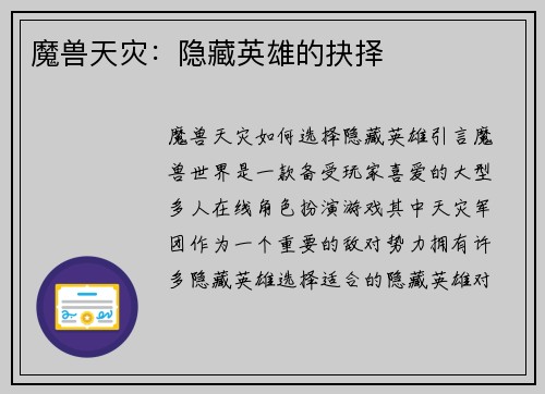 魔兽天灾：隐藏英雄的抉择