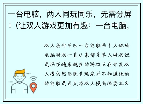 一台电脑，两人同玩同乐，无需分屏！(让双人游戏更加有趣：一台电脑，两人共享丰富游戏体验！)