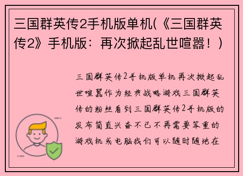 三国群英传2手机版单机(《三国群英传2》手机版：再次掀起乱世喧嚣！)