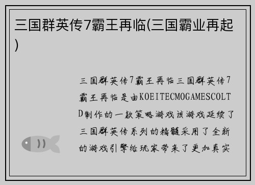 三国群英传7霸王再临(三国霸业再起)