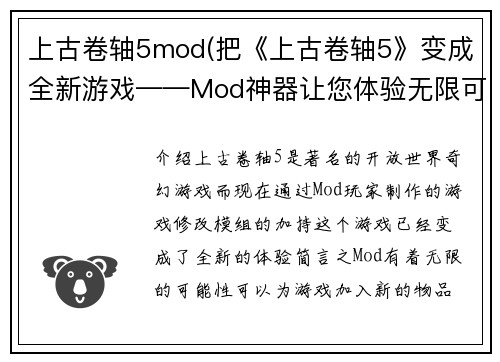 上古卷轴5mod(把《上古卷轴5》变成全新游戏——Mod神器让您体验无限可能)